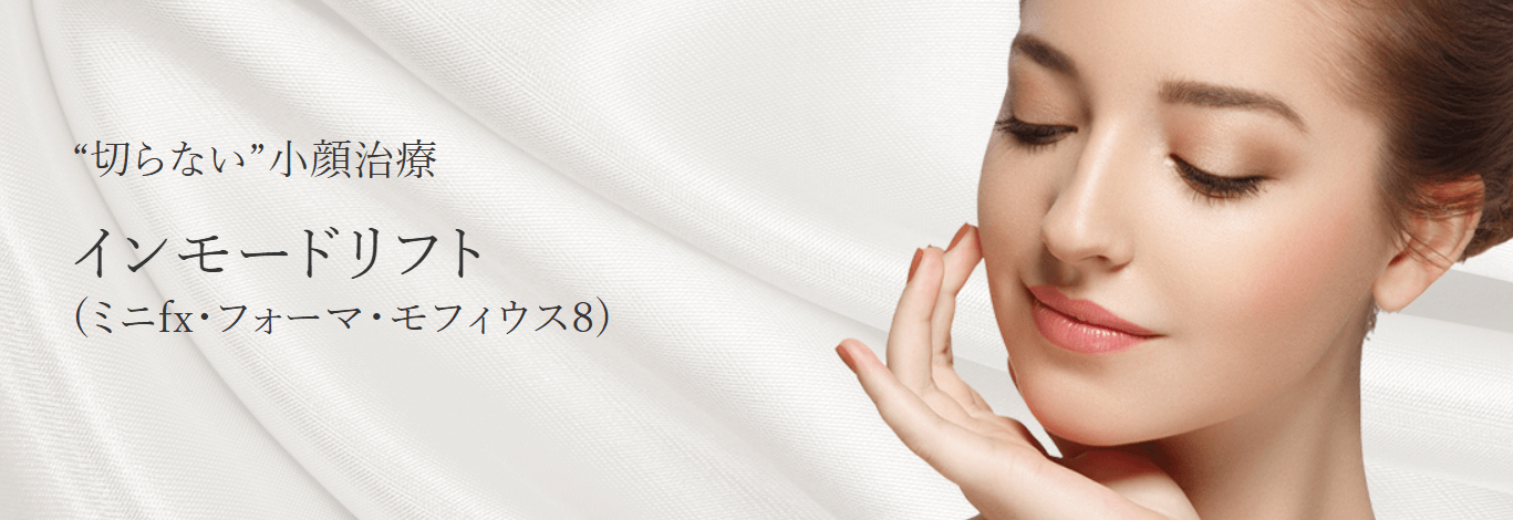 Cinderella & Da Vinci Clinic　インモード名古屋